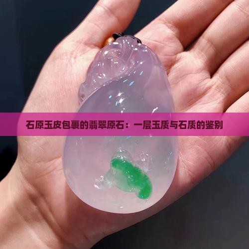 玉石原石外面的
