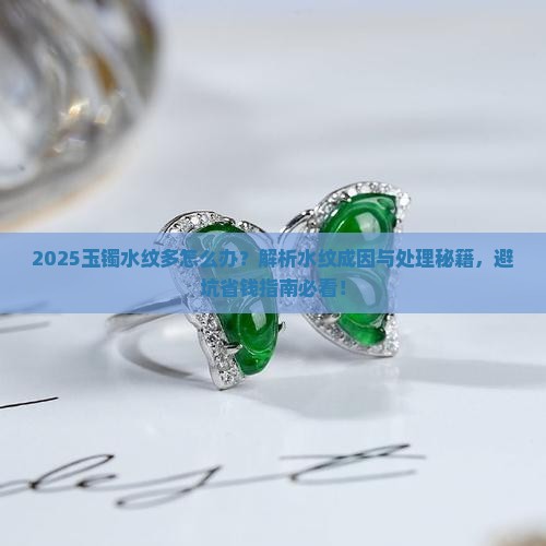 玉镯水纹多怎么办