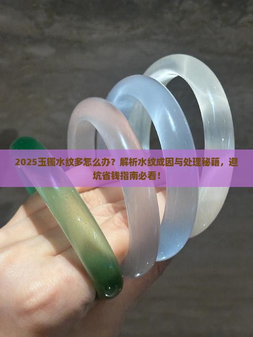 玉镯水纹多怎么办