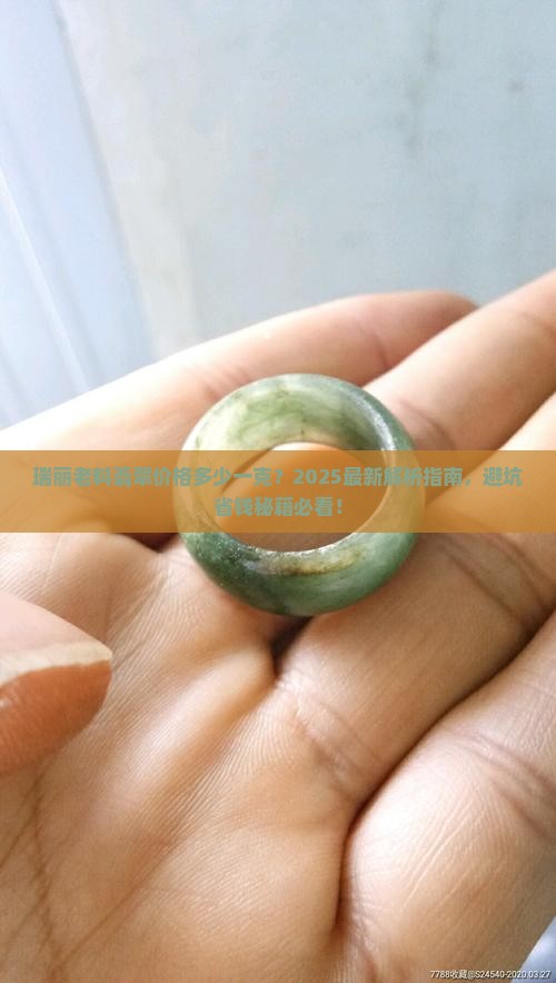瑞丽老料翡翠价格多少一克