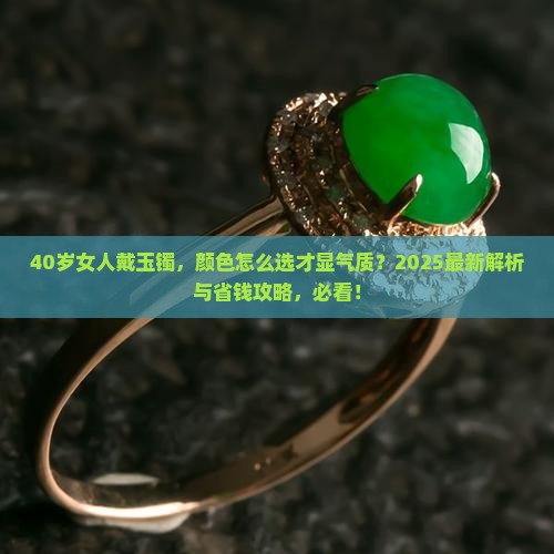 40岁戴什么颜色玉手镯最好