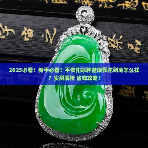 平安扣冰种蓝底飘花的怎么样