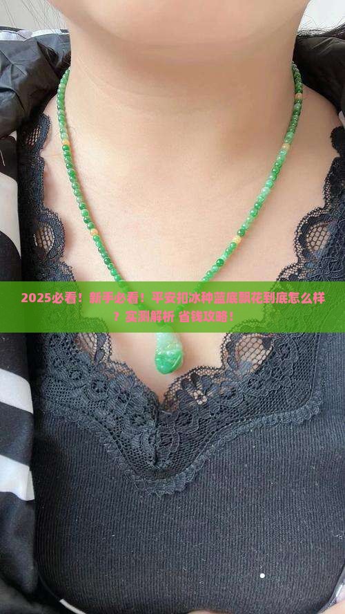 平安扣冰种蓝底飘花的怎么样