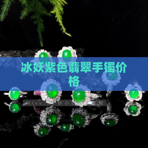 冰妖紫色翡翠手镯价格