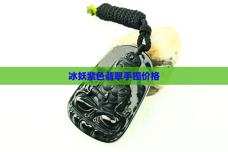冰妖紫色翡翠手镯价格