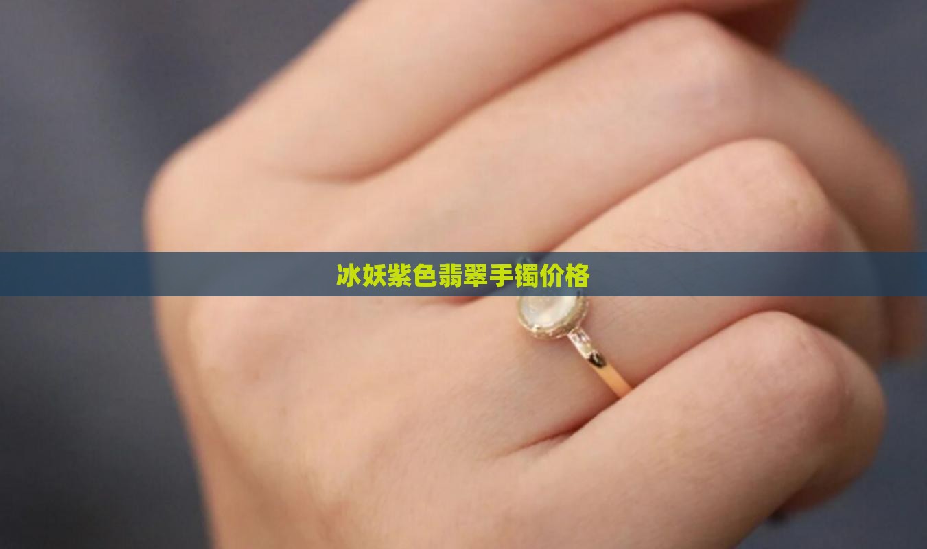 冰妖紫色翡翠手镯价格