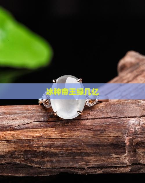冰种帝王绿几亿