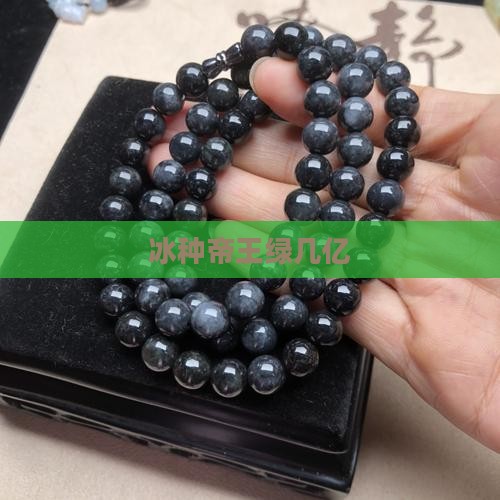 冰种帝王绿几亿