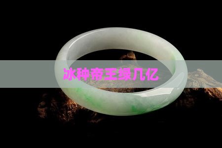 冰种帝王绿几亿