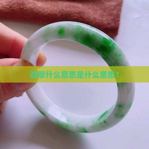 翡翠a货指什么意思