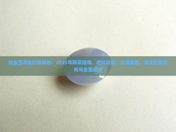 铂金玉吊坠价格