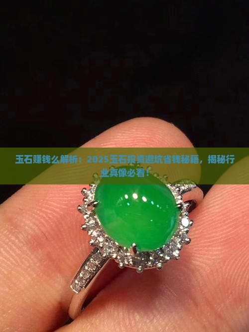 玉石赚钱么