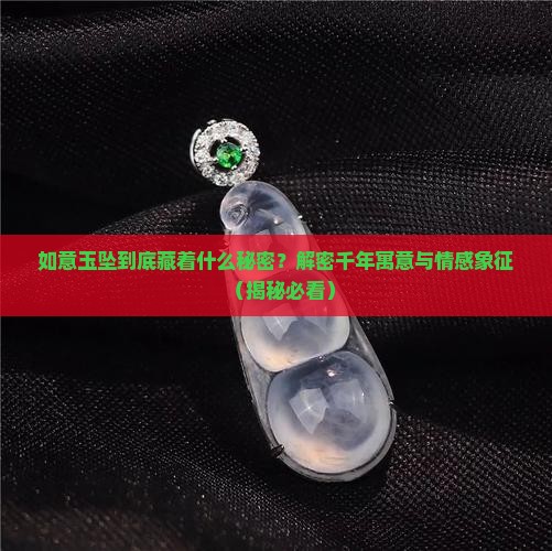 如意玉坠寓意和象征