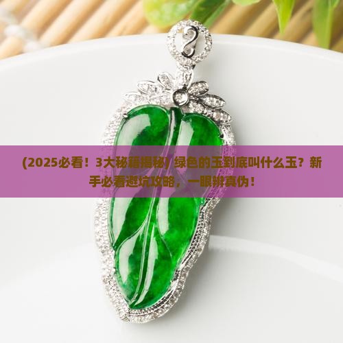 绿色的玉叫什么玉