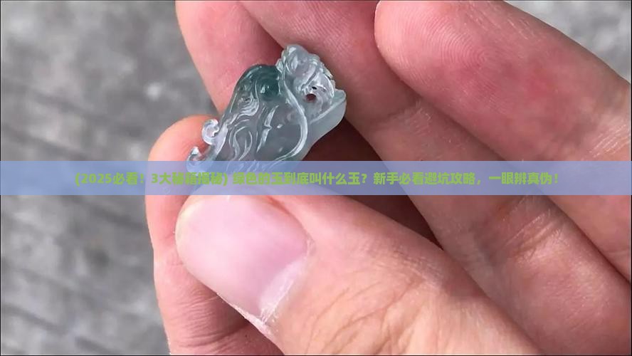 绿色的玉叫什么玉