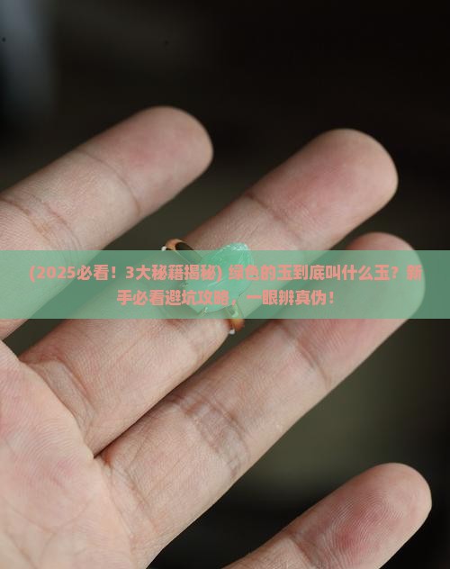 绿色的玉叫什么玉