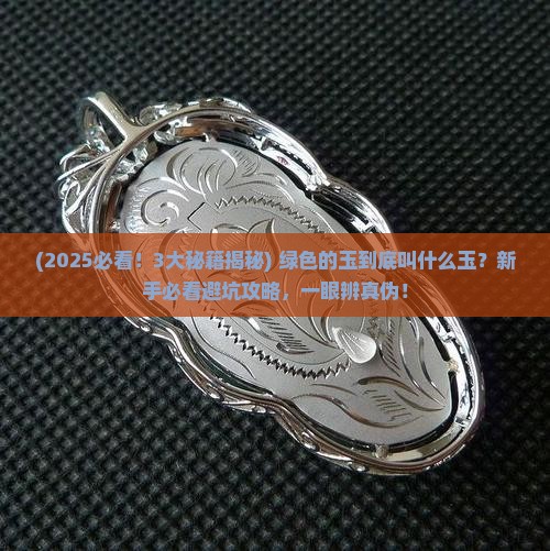 绿色的玉叫什么玉