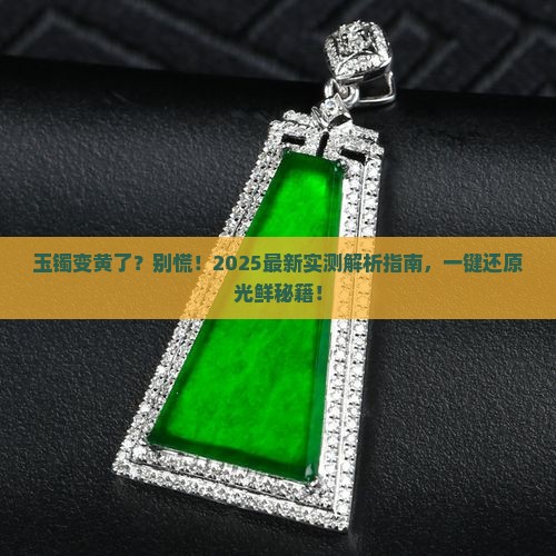 玉镯变黄怎么变回来