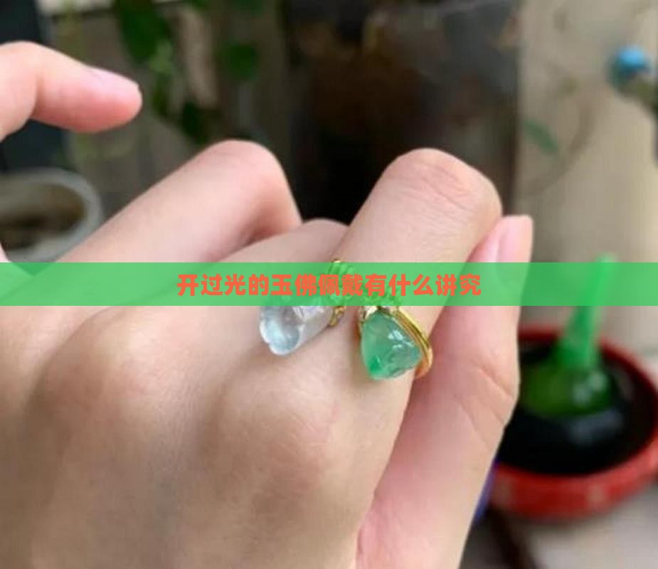 开过光的玉佛佩戴有什么讲究
