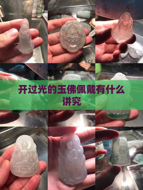 开过光的玉佛佩戴有什么讲究