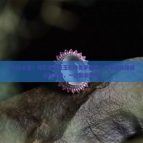 青石是不是玉石种类多些呢