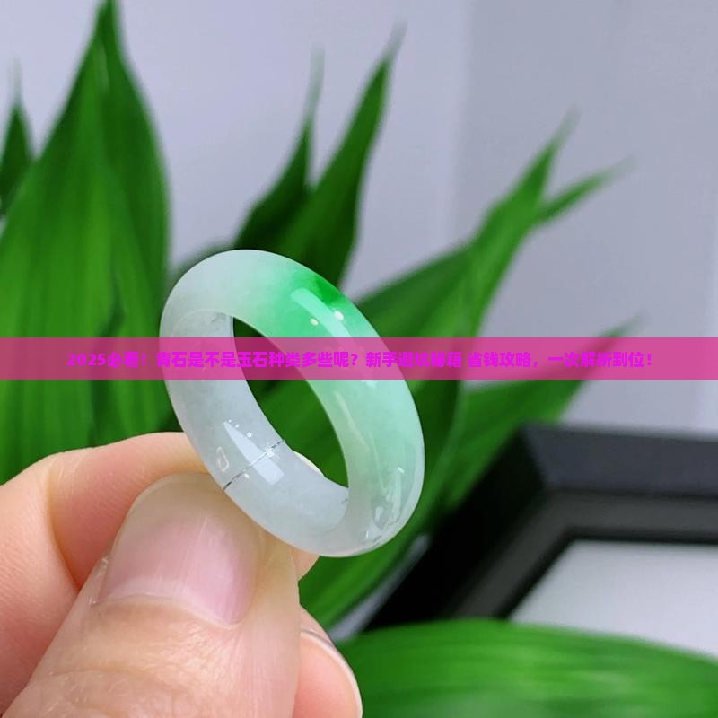 青石是不是玉石种类多些呢
