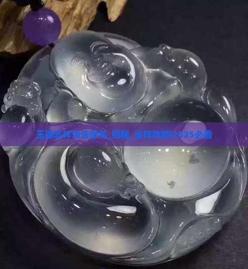 玉器怎样清洗保养