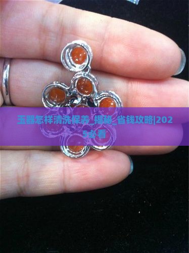 玉器怎样清洗保养
