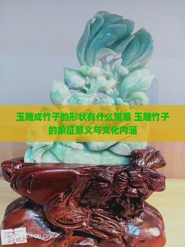 玉雕成竹子的形状有什么寓意