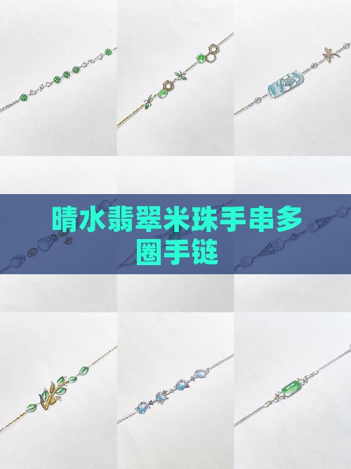晴水翡翠米珠手串多圈