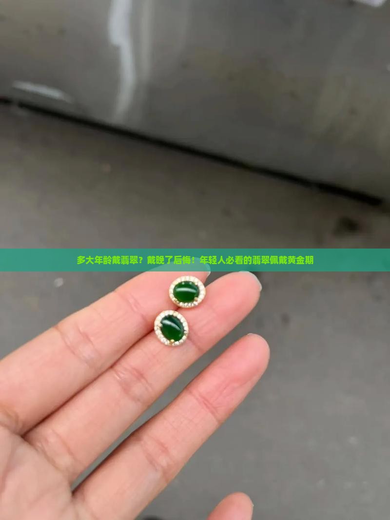 多大年龄戴翡翠