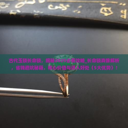 古代玉锁长命锁