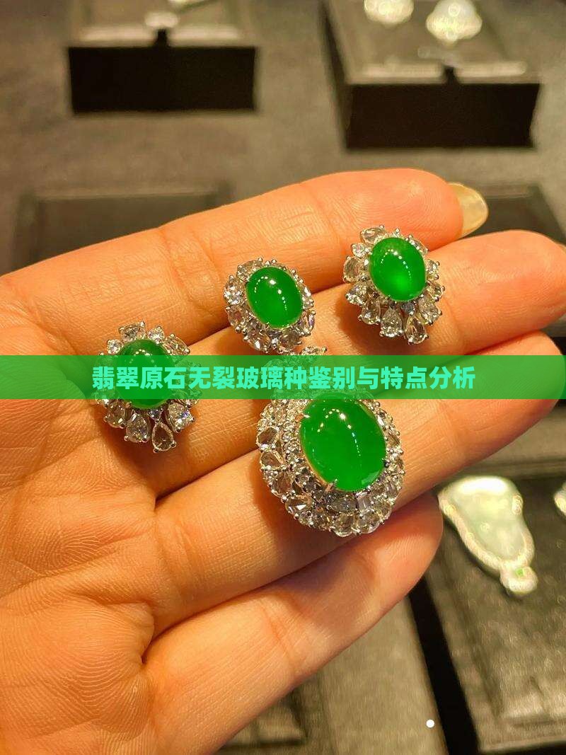 翡翠原石无裂玻璃种