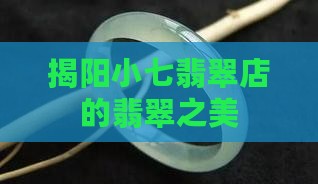 揭阳小七翡翠店