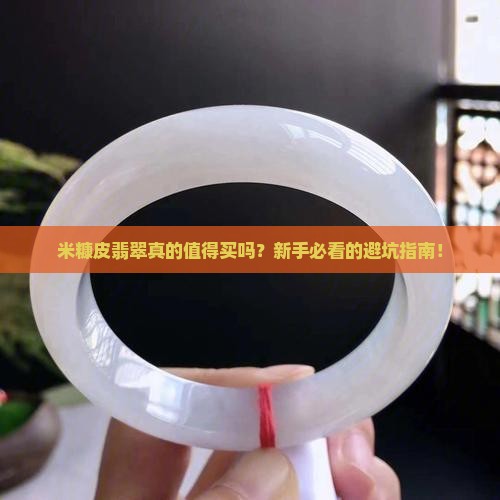 米糠皮翡翠