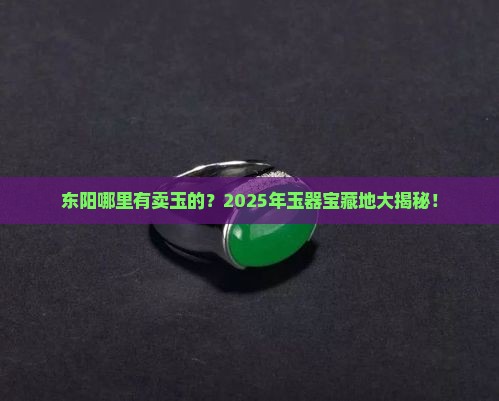 东阳哪里有卖玉的