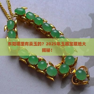 东阳哪里有卖玉的