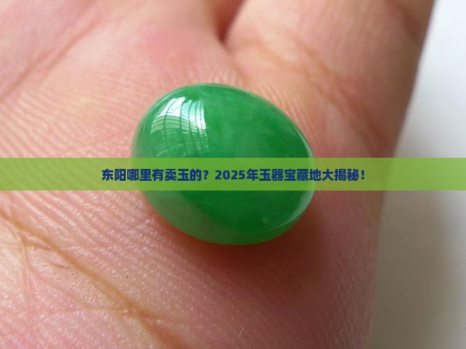 东阳哪里有卖玉的