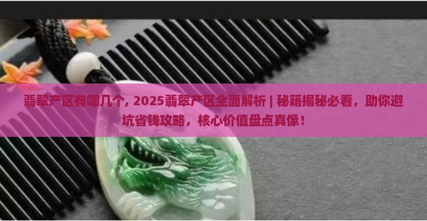 翡翠产区有哪几个