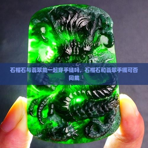 石榴石与翡翠能一起穿手链吗
