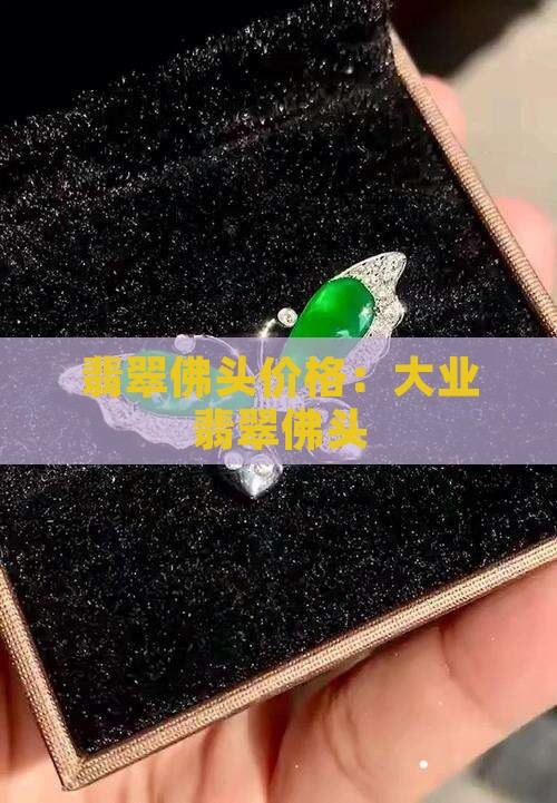 大业翡翠佛头