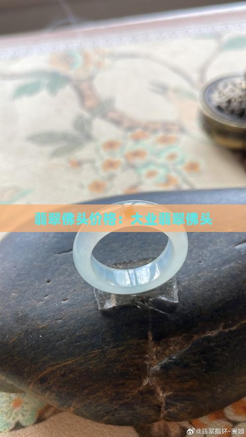大业翡翠佛头
