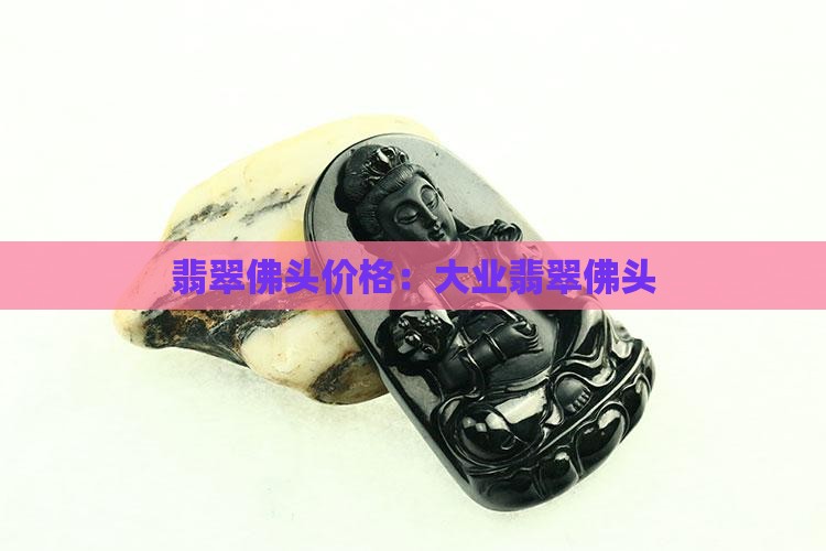 大业翡翠佛头