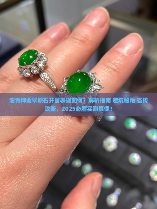 油青种翡翠原石开窗表现