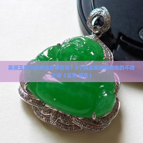 吴顺玉雕大师