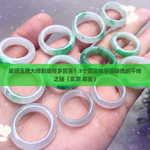 吴顺玉雕大师