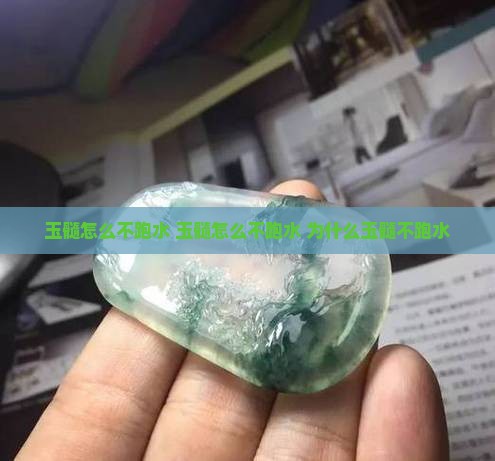 玉髓怎么不跑水