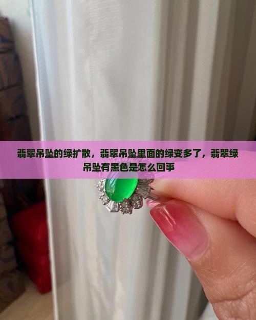 翡翠吊坠的绿扩散