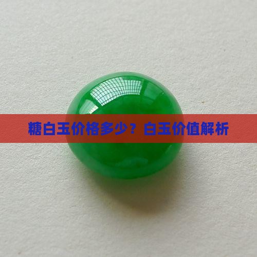 糖白玉能值钱吗