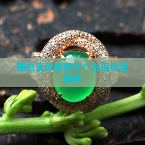 糖白玉能值钱吗